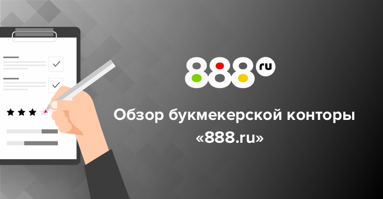 Обзор БК. БК 888. 888.Ru букмекерская контора. БК 888.ru лого.