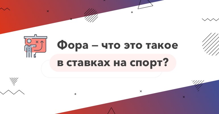 Что такое фора