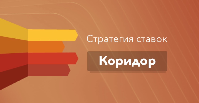 Стратегия коридор в ставках