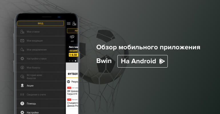 Мобильные приложения букмекерских контор для андроид