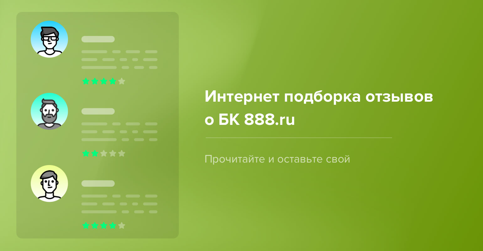 Бк 888 ru отзывы бесплатные ставки на спорт без депозита