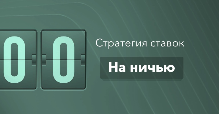 Ничья невозможна. Стратегия ставок. Стратегии ставок на спорт. Стратегия ставок на ничью. Ничья ставка.