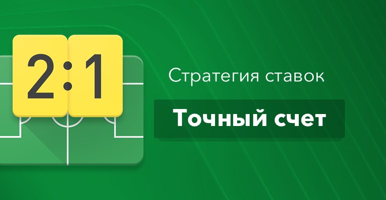 Точный счет на футбол. Точный счет. Стратегия на точный счет. Счет ставок. Точный счет надпись.