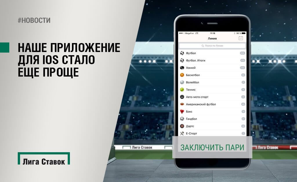 Приложение лига. Лига ставок IOS.