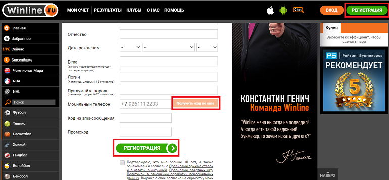 Регистрация в winline. Винлайн бонус за регистрацию. Пароль для Винлайн. Winline 500 рублей за регистрацию.