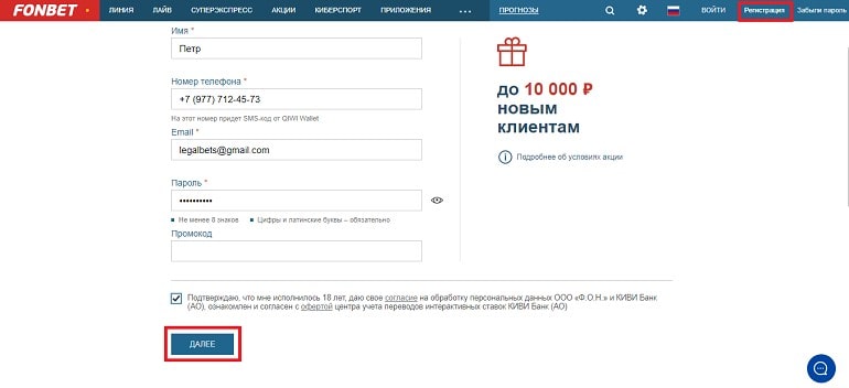 Инструкция, как зарегистрироваться в Фонбете на компьютере?