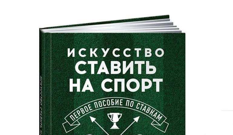 книги про ставки на спорт москва