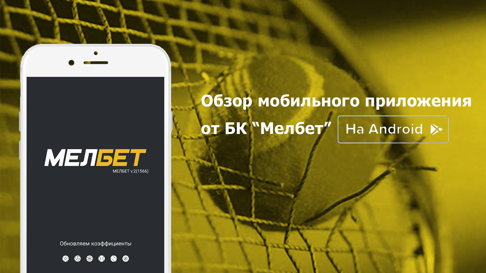 Обзор мобильного приложения БК “Мелбет” для Android